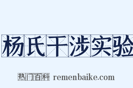 杨氏干涉实验是什么意思的图片